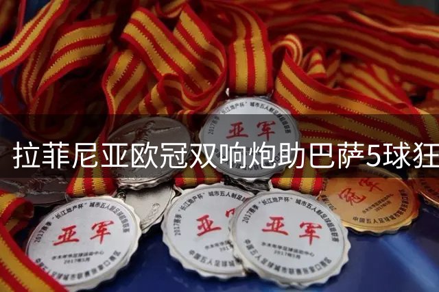 拉菲尼亚欧冠双响炮助巴萨5球狂胜 8球领跑五大联赛