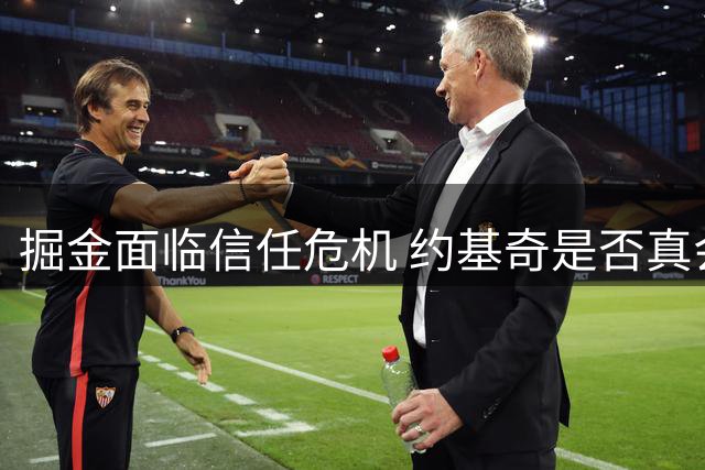 掘金面临信任危机 约基奇是否真会永远留队