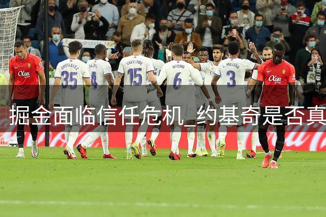 掘金面临信任危机 约基奇是否真会永远留队